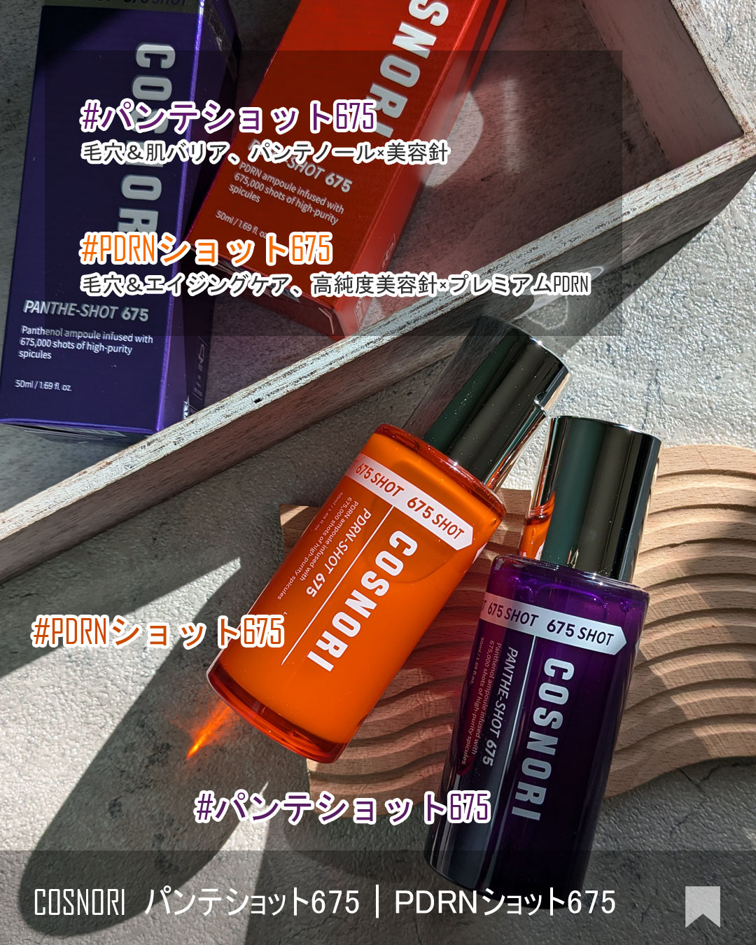 パンテショット675/COSNORI/美容液を使ったクチコミ（2枚目）