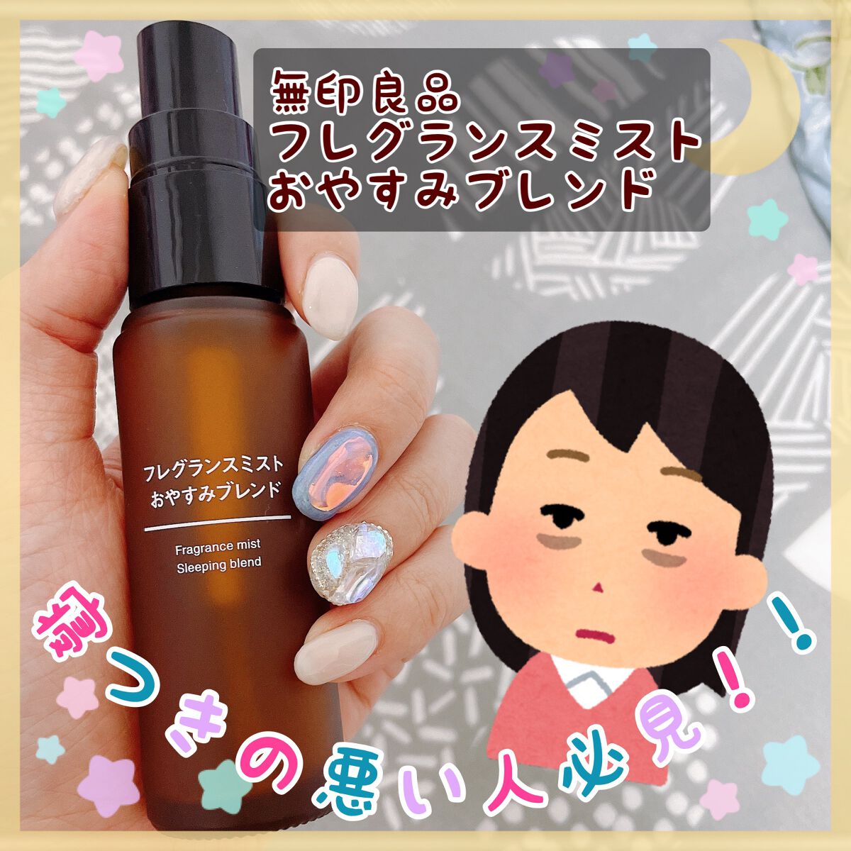 フレグランスミスト おやすみブレンド/無印良品/香水(その他)を使ったクチコミ（1枚目）