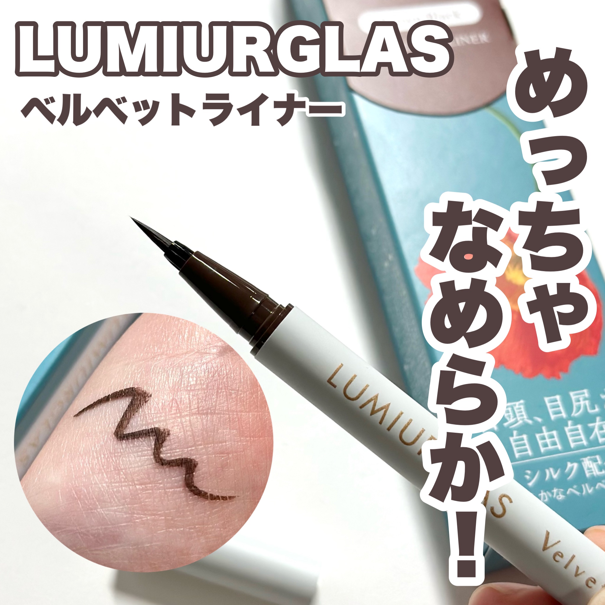 ベルベットライナー/LUMIURGLAS/リキッドアイライナーを使ったクチコミ（1枚目）