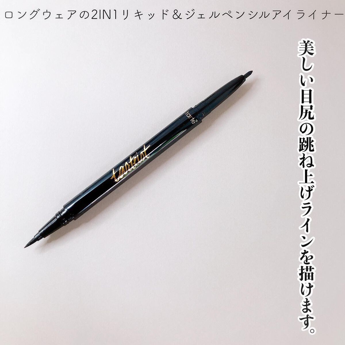 ダブルテイクアイライナー/tarte/ジェルアイライナーを使ったクチコミ（2枚目）