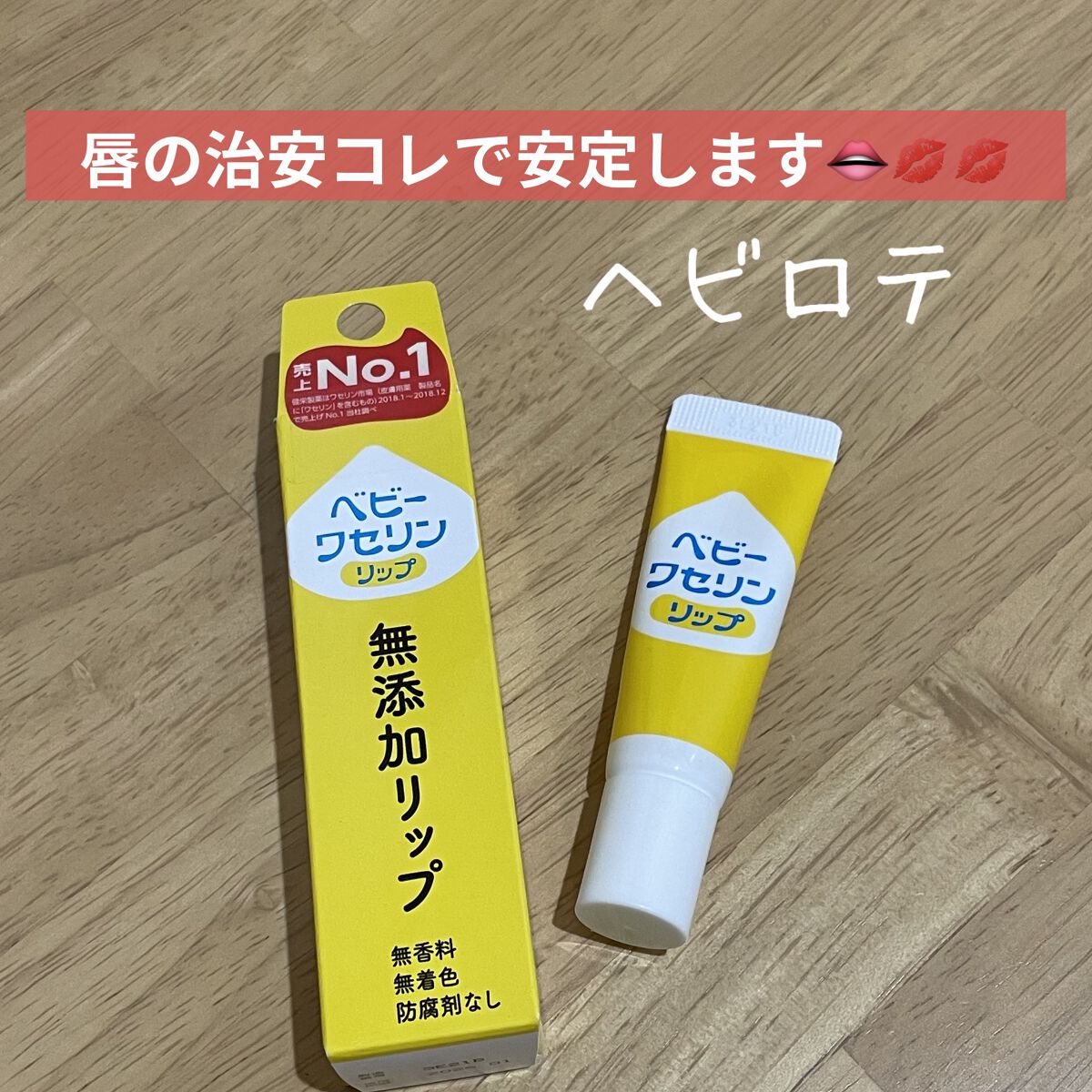 ベビーワセリンリップ/健栄製薬/リップクリームを使ったクチコミ（1枚目）