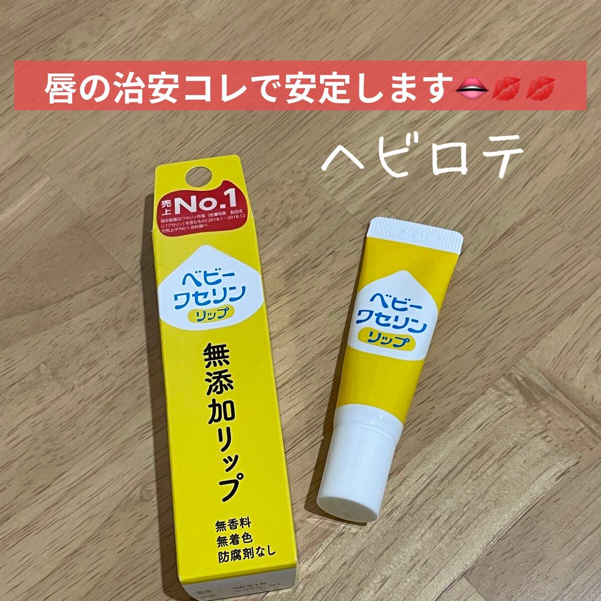 ベビーワセリンリップ/健栄製薬/リップクリームを使ったクチコミ(1枚目)