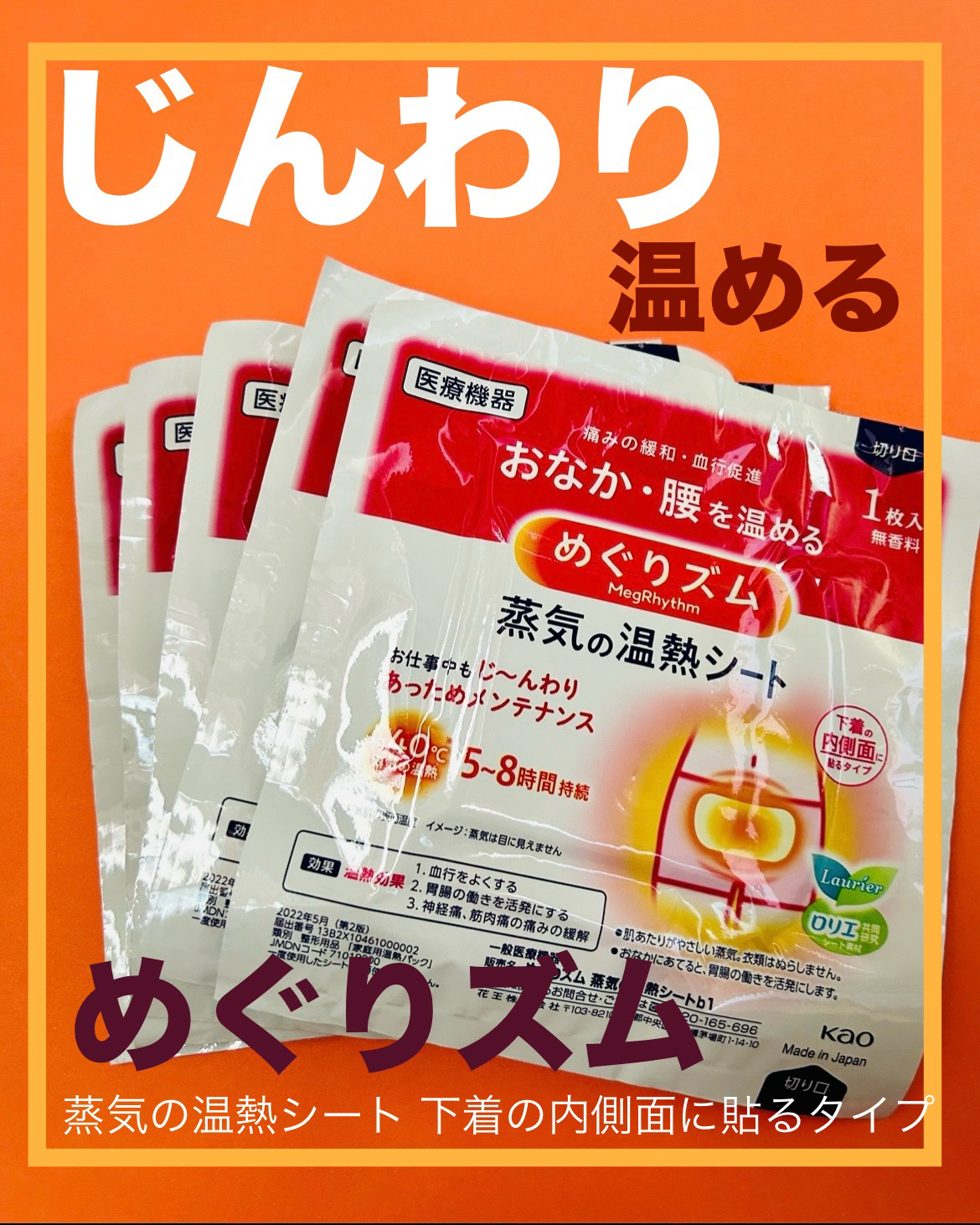 蒸気の温熱シート 下着の内側面に貼るタイプ/めぐりズム/その他を使ったクチコミ（1枚目）