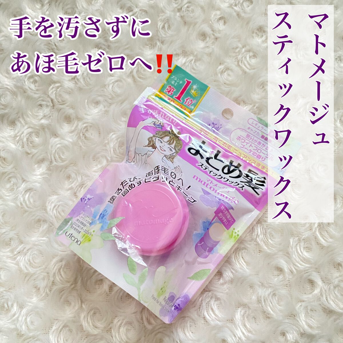 まとめ髪スティック レギュラー ホワイトフローラルブーケの香り/マトメージュ/ヘアワックス・クリームを使ったクチコミ(1枚目)