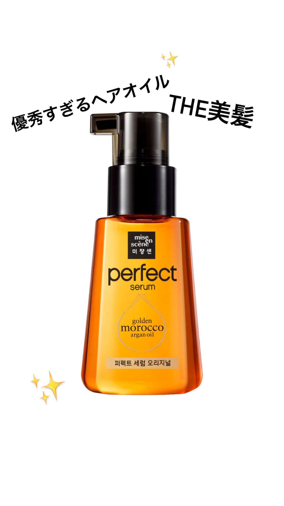 パーフェクト セラム オリジナル/miseenscene/ヘアオイルを使ったクチコミ（1枚目）