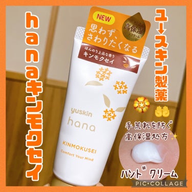 \ユースキン製薬🧡/

#hanaキンモクセイ 
ハンドクリーム🤲

X(Twitter)の

【hanaキンモクセイ発売
記念！】感想投稿キャンペーン
にて🎁プレゼント当選して
いただきました✨

ありがとうございます！

ミッフィーのデザインも
あるみたいです🐰🧡

⬇️続⬇️感想書きました😊📝

────────────

テクスチャは、濃厚高保湿
重めかな？秋冬に良さげ‼️

私は、毎日皿洗いをしてる
ので終わったあと、塗ってみた

キンモクセイの香りがしっかり
してリフレッシュ🏵️✨✨

世間一般的なキンモクセイ
ってイメージの香りな気がする

かなり、しっとりで塗ったあとは
サラサラすべすべって感じ

手荒れ対策に良さそう👍

────────────

ずっと、気になっていた
ハンドクリーム✨

キンモクセイの香りが
めっちゃ好きなので🎁
当選ありがたすぎました

皿洗いするとき秋冬とか
ゴム手袋🧤はめない時
あってお湯だと、手が🤲
しもやけ？みたいになり

かゆくなったりするので
しっかりこれを塗って
対策したいな🏵️


ちなみにお値段は770円みたい！

ユズやサクラなど他の香りもある！
売ってあるの見かけるから今度お店で
他の香りもテスターチェック✅してみよ

#提供  #PR　#ハンドクリーム
#キンモクセイ　#金木犀の香り 
#ユースキンhana #ハンドクリームキンモクセイの画像 その0