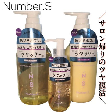 ツヤカラーコントロール シャンプー/ ヘアトリートメント/Number.S /市販シャンプーを使ったクチコミ(1枚目)