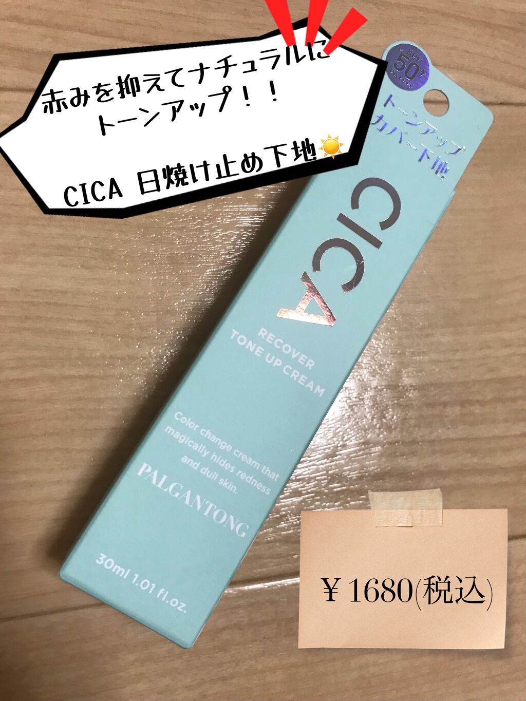 CICAリカバートーンアップクリーム/パルガントン/化粧下地を使ったクチコミ（1枚目）