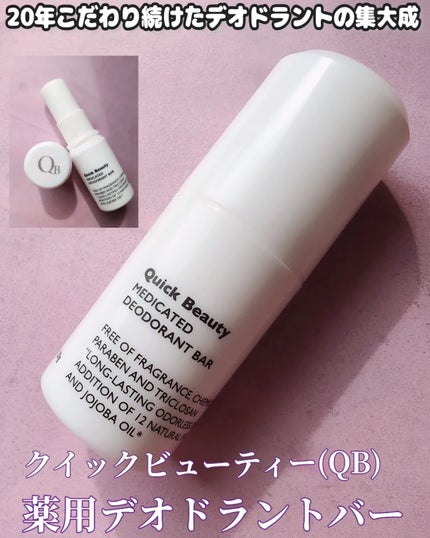 QB 薬用デオドラントバー 40C/クイックビューティー/デオドラント・制汗剤を使ったクチコミ(2枚目)