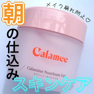 カラミンノーセバムジェル/Calamee/フェイスクリームを使ったクチコミ（1枚目）