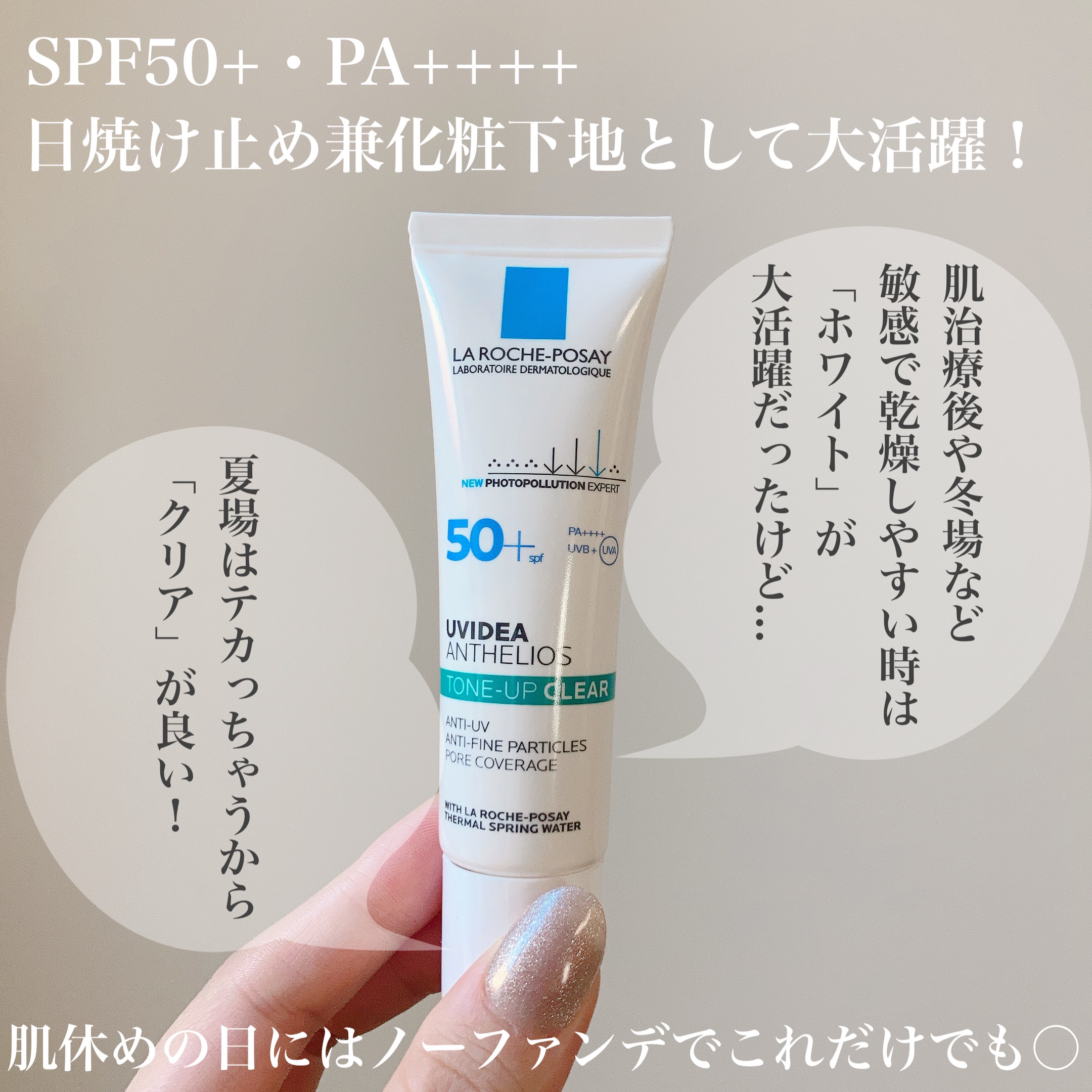 UVイデア XL プロテクショントーンアップ クリア/ラ ロッシュ ポゼ/化粧下地を使ったクチコミ（2枚目）