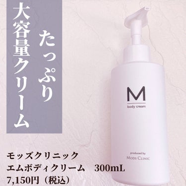 エムボディクリーム/M body cream/ボディクリームを使ったクチコミ（2枚目）