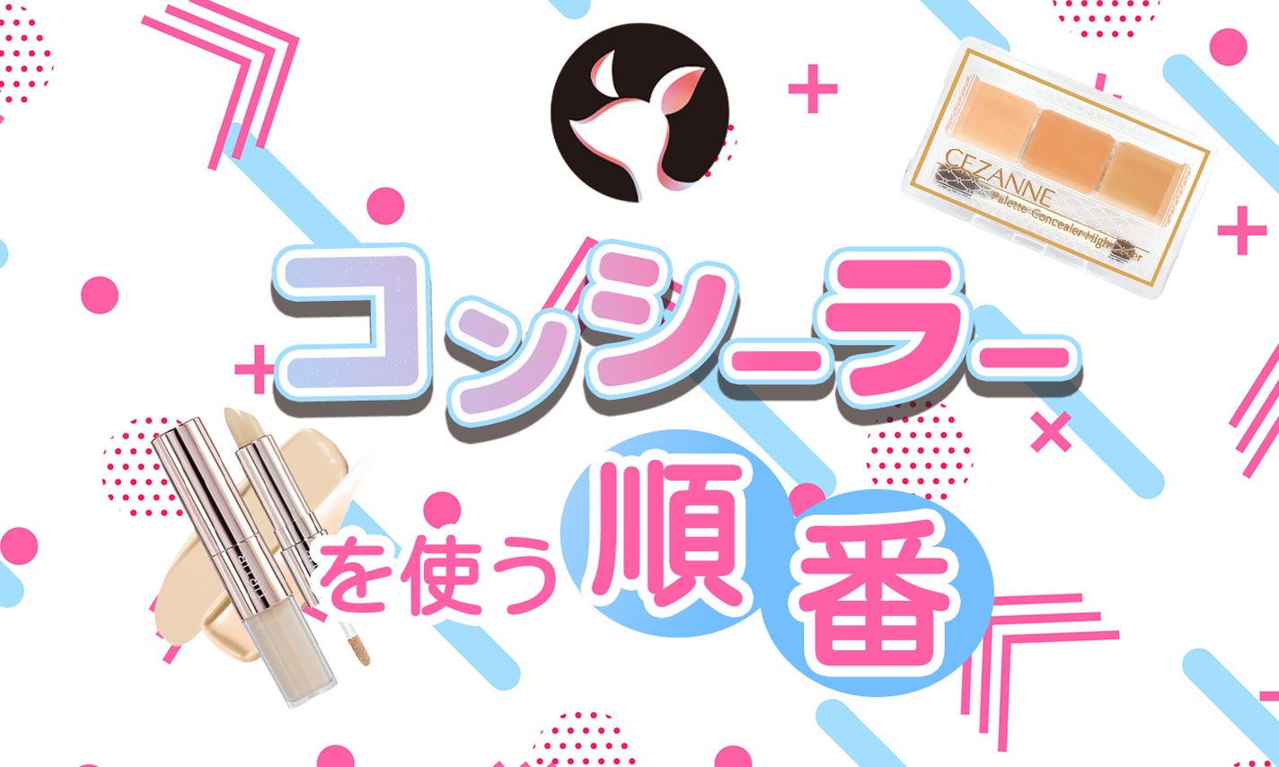 コンシーラーを使う順番を解説|正しい使い方・肌悩み別の選び方・おすすめの化粧品も!のサムネイル