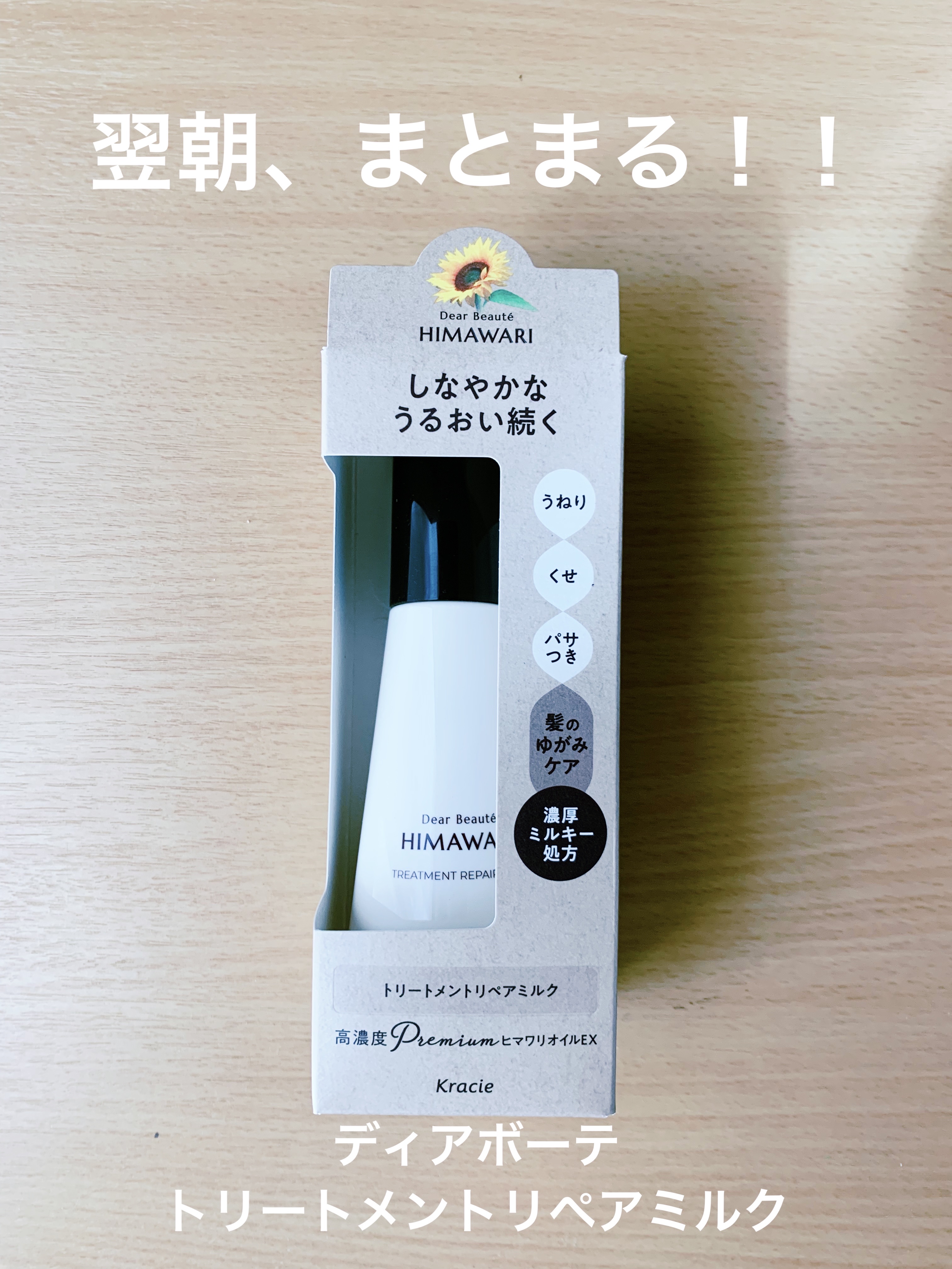 トリートメントリペアミルク/ディアボーテ/ヘアミルクを使ったクチコミ（1枚目）