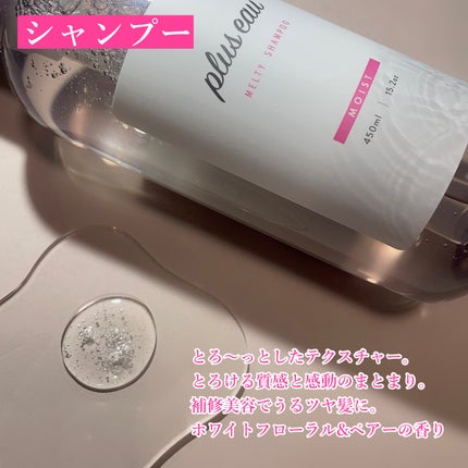 プリュスオー メルティシャンプー/メルティトリートメント/plus eau/市販シャンプーを使ったクチコミ(3枚目)