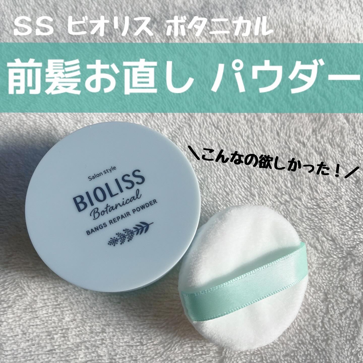 ボタニカル 前髪お直し パウダー/SSビオリス/その他スタイリングを使ったクチコミ（1枚目）