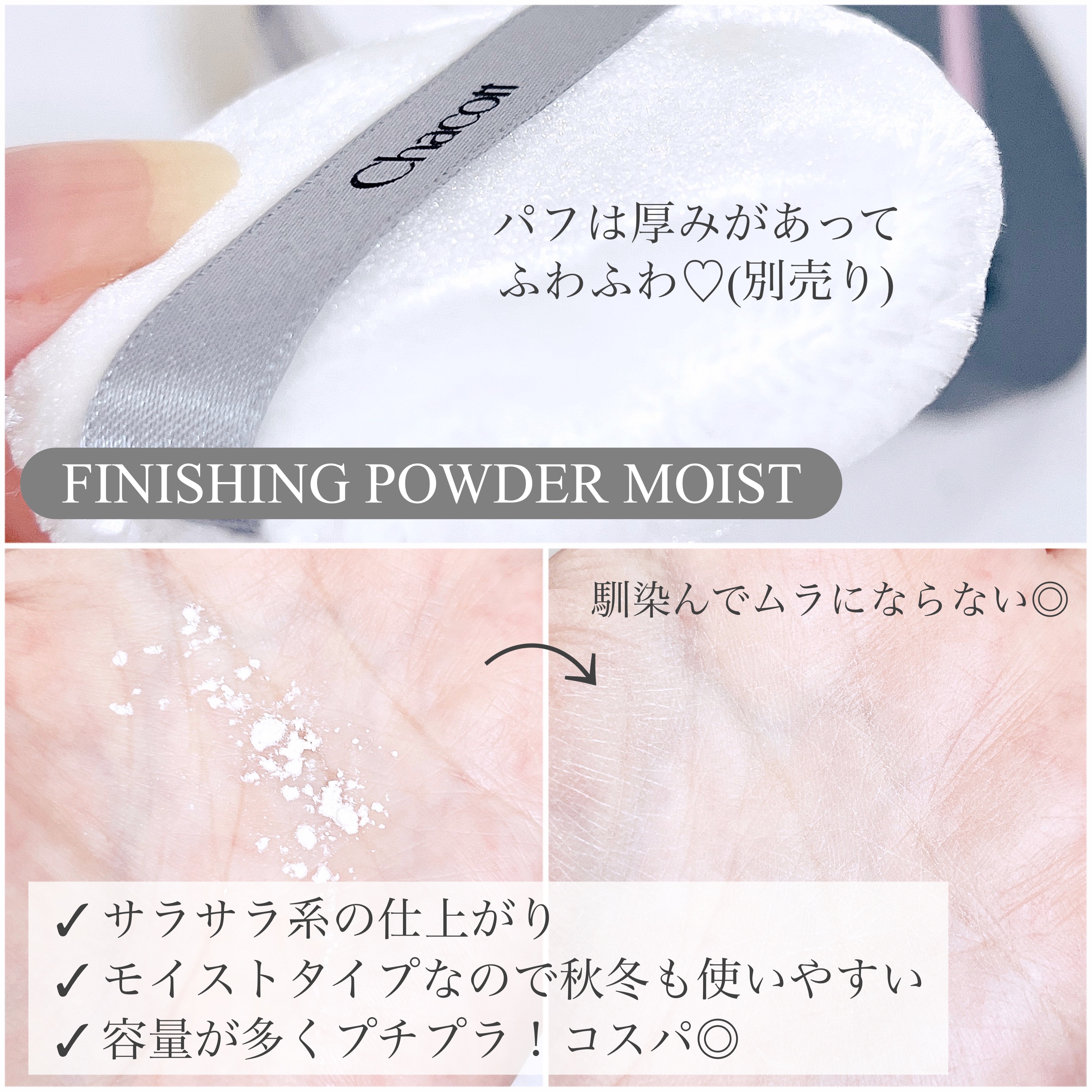 チャコット フィニッシングパウダー モイスト/チャコット・コスメティクス/ルースパウダーを使ったクチコミ（3枚目）