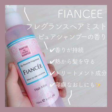 フレグランスヘアミスト ピュアシャンプーの香り/フィアンセ/ヘアスプレー・ヘアミストを使ったクチコミ（1枚目）