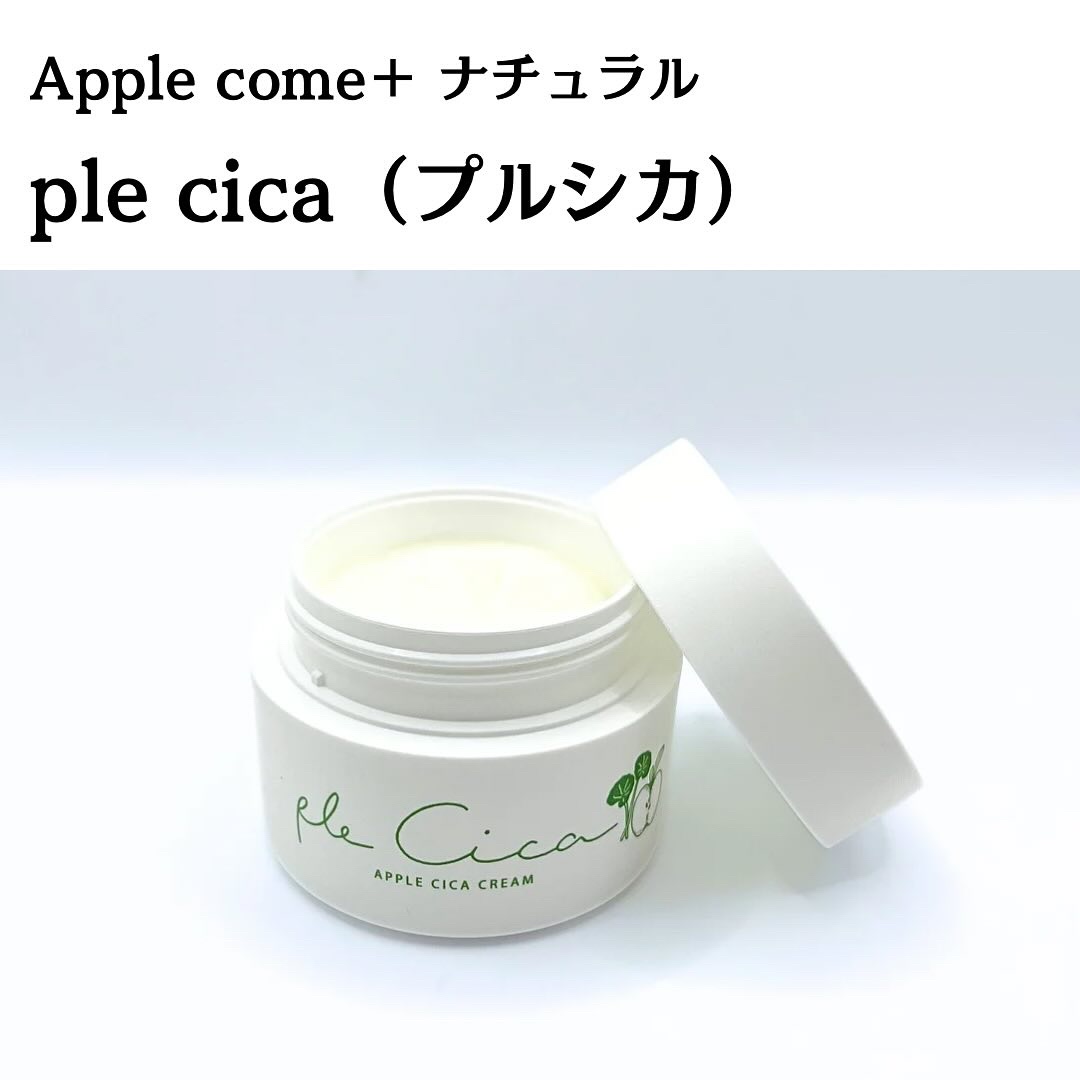 ple cica(プルシカ)/Apple cosme +natural /フェイスクリームを使ったクチコミ（3枚目）