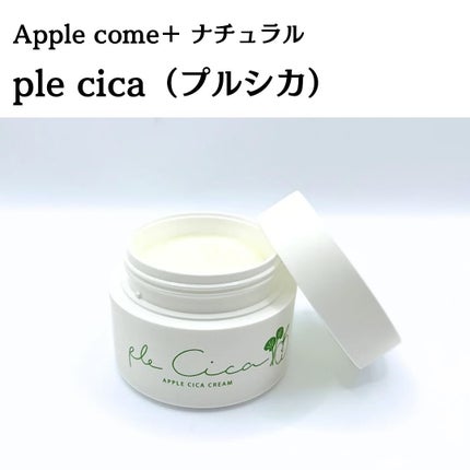 ple cica(プルシカ)/Apple cosme +natural /フェイスクリームを使ったクチコミ(3枚目)