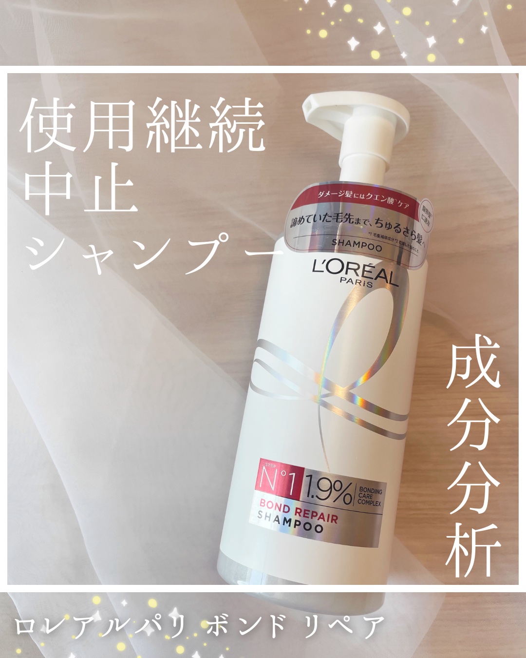 ロレアル パリ ボンド リペア シャンプー／コンディショナー/ロレアル パリ/市販シャンプーを使ったクチコミ（1枚目）