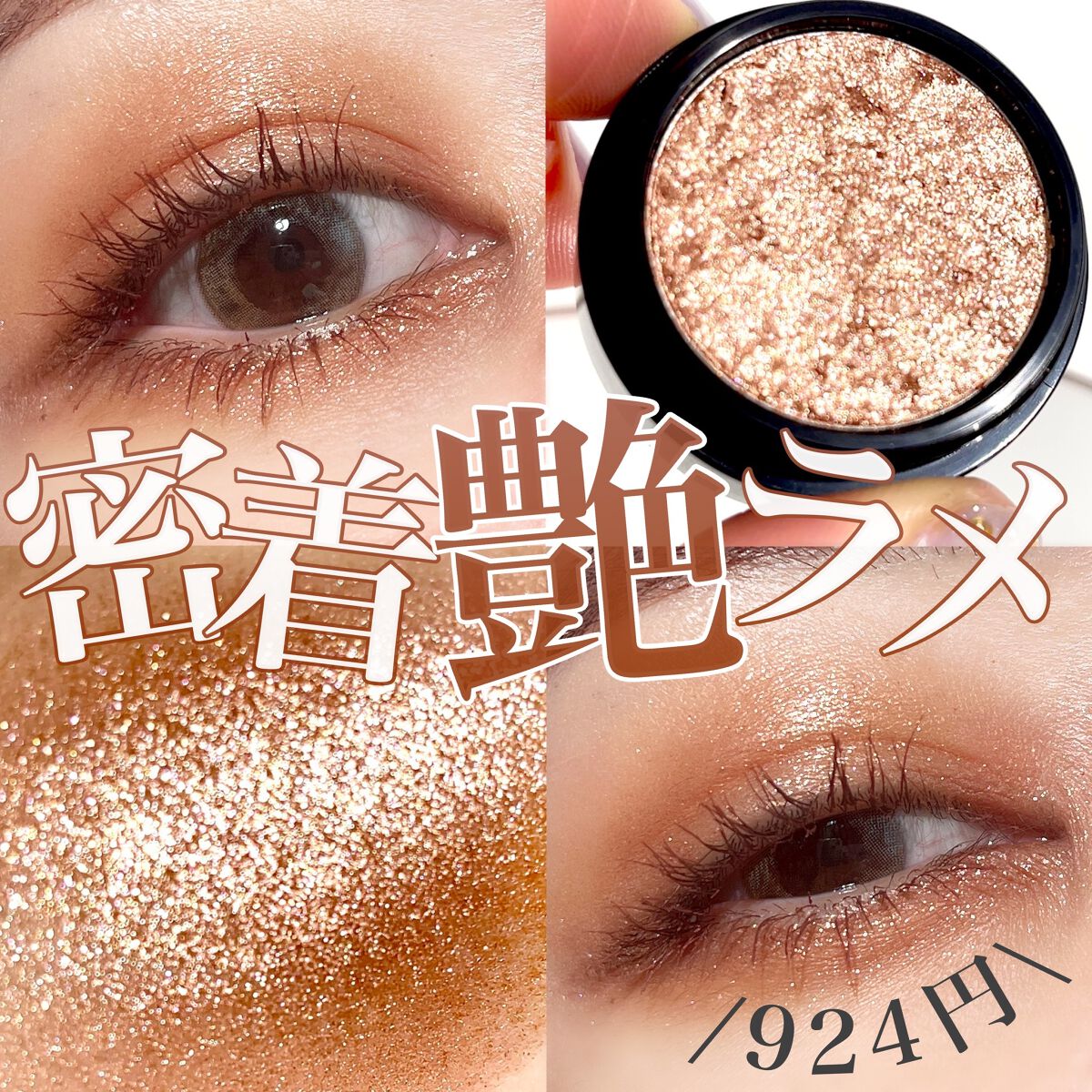 🤎✨🤎✨🤎✨🤎✨🤎
高見え密着艶ラメ🤎✨
この艶、924円...?!🫢

韓国のプチプラコスメ
Witch's Pouchのシングルアイシャドウ
安いのにデパコスみたいな
みっちり濃密艶..✨✨

すこししっとりした質感の
パ