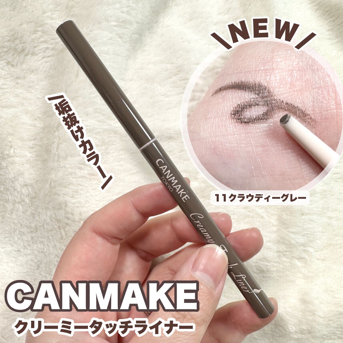 クリーミータッチライナー/キャンメイク/ジェルアイライナーを使ったクチコミ(1枚目)