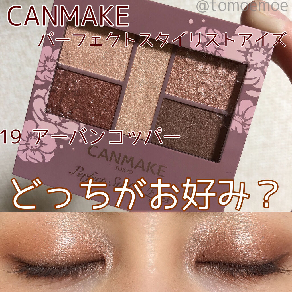 パーフェクトスタイリストアイズ/キャンメイク/アイシャドウパレットを使ったクチコミ（1枚目）