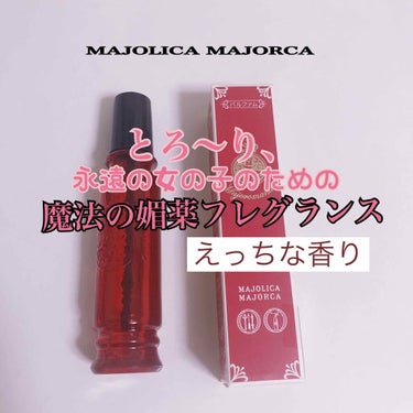 マジョロマンティカ/MAJOLICA MAJORCA/香水(レディース)を使ったクチコミ（1枚目）