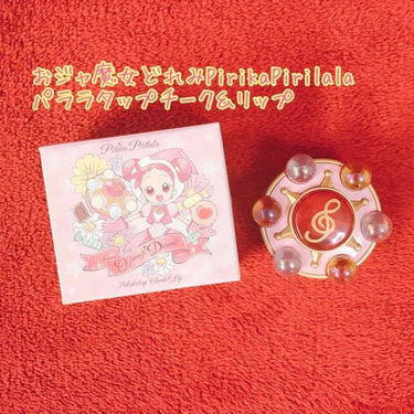 Pirika Pirilala パララタップチーク＆リップ/クレアボーテ/パウダーチークを使ったクチコミ（1枚目）