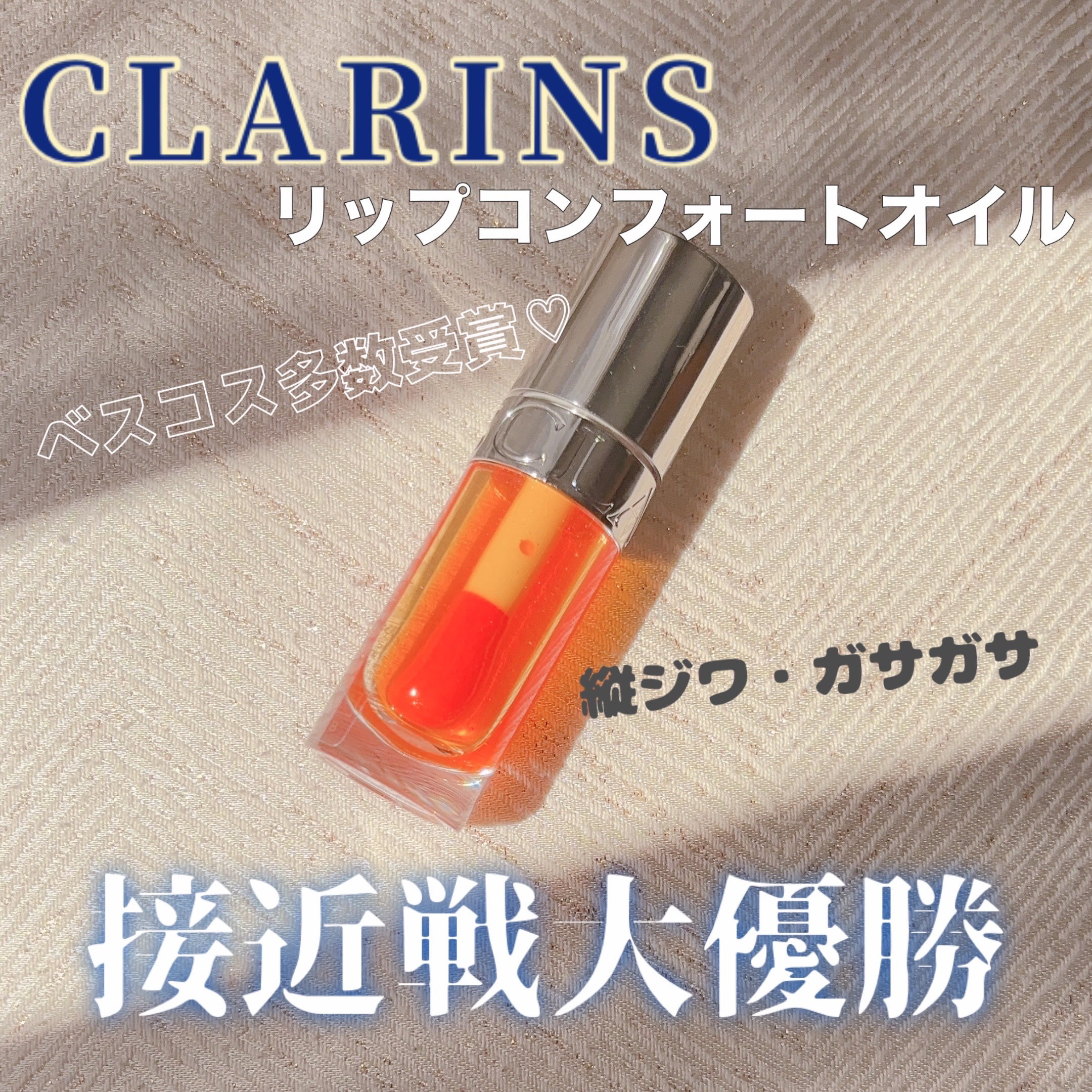 リップコンフォートオイル 05 アプリコット/CLARINS/リップグロスを使ったクチコミ（1枚目）