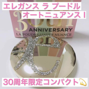 本日レポートするのは有名なエレガンスのフェイスパウダー です💕
30周年限定コンパクトが出ていたので思い切って購入してみました👍

——————商品情報——————
エレガンス🥀
ラ プードル　オートニ