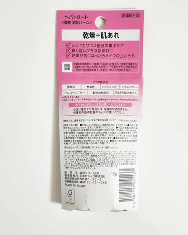 ゼトックスタイル ヘパトリート薬用保湿バームのクチコミ「♡スキンケア♡

#提供

HEPATREAT　(ヘパトリート)
薬用保湿バーム　医薬部外品　.....」（3枚目）