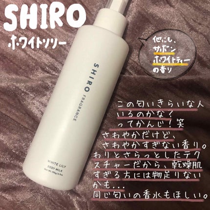 ホワイトリリー ボディミルク/SHIRO/ボディミルクを使ったクチコミ(1枚目)
