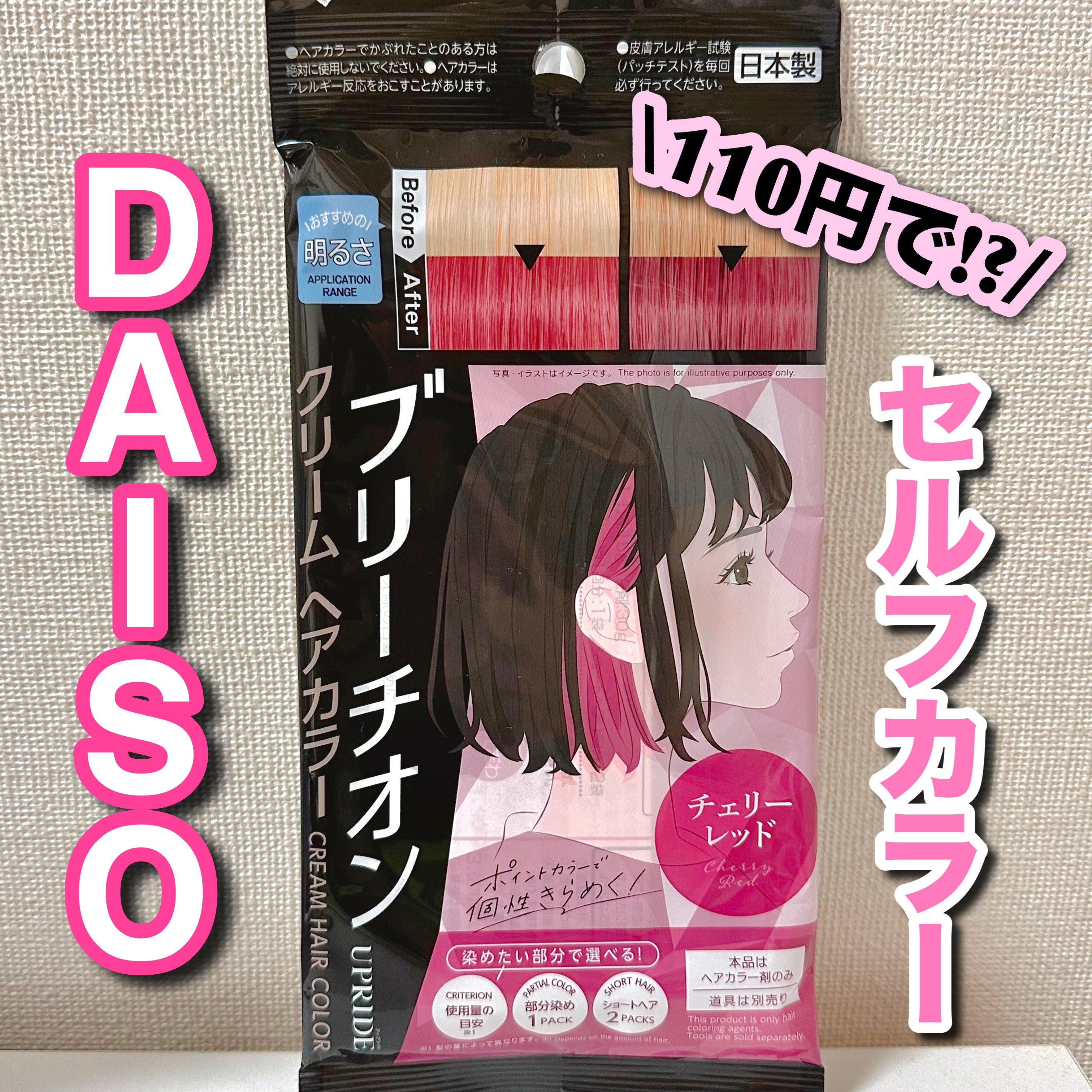 UPRIDE クリームヘアカラー/DAISO/ヘアカラーを使ったクチコミ（1枚目）