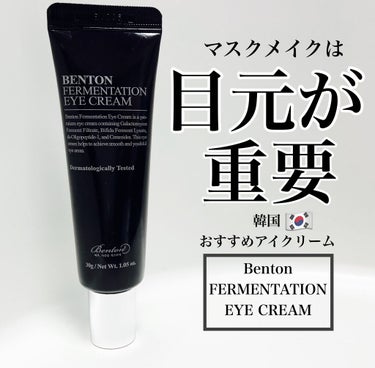 FERMENTATION EYE CREAM/Benton/アイケア・アイクリームを使ったクチコミ（1枚目）