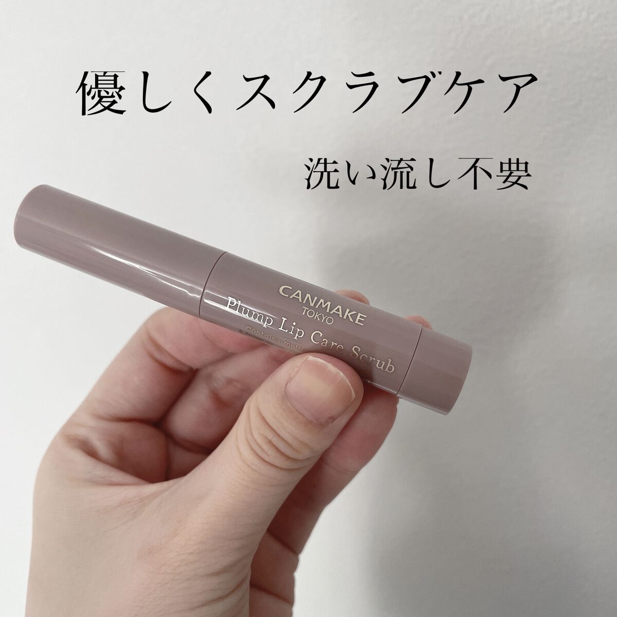 プランプリップケアスクラブ/キャンメイク/リップスクラブを使ったクチコミ（1枚目）