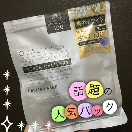 ダーマレーザー スーパー VC100 ホワイトマスク/クオリティファースト/シートマスク・パックを使ったクチコミ(1枚目)