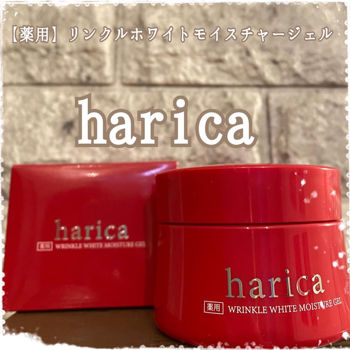 薬用リンクルホワイトモイスチャージェル/harica/オールインワン化粧品を使ったクチコミ（1枚目）