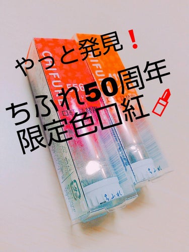 口紅（詰替用） 556 レッド系/ちふれ/口紅を使ったクチコミ（1枚目）