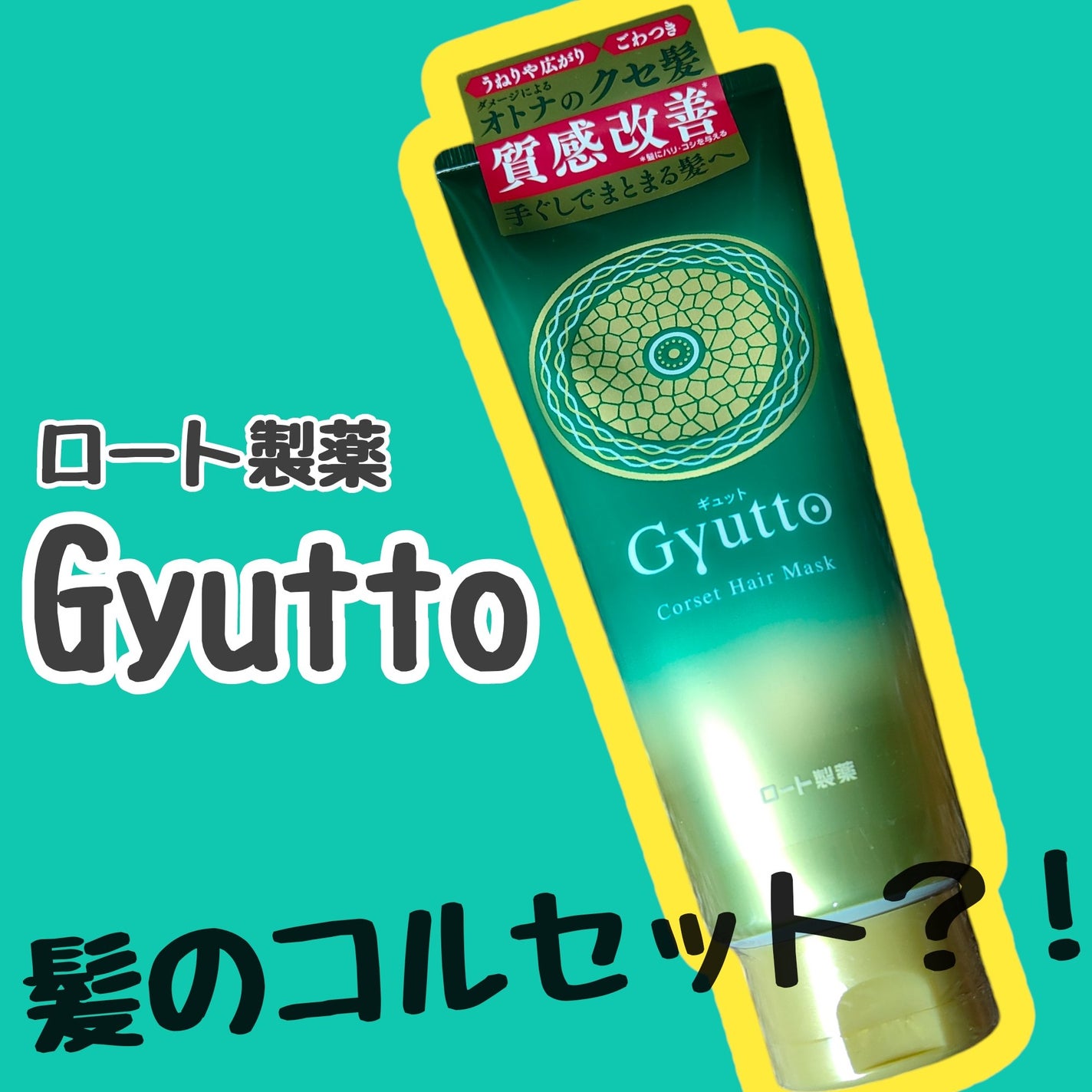 ギュットコルセットヘアマスク/Gyutto/ヘアマスク・ヘアパックを使ったクチコミ(1枚目)