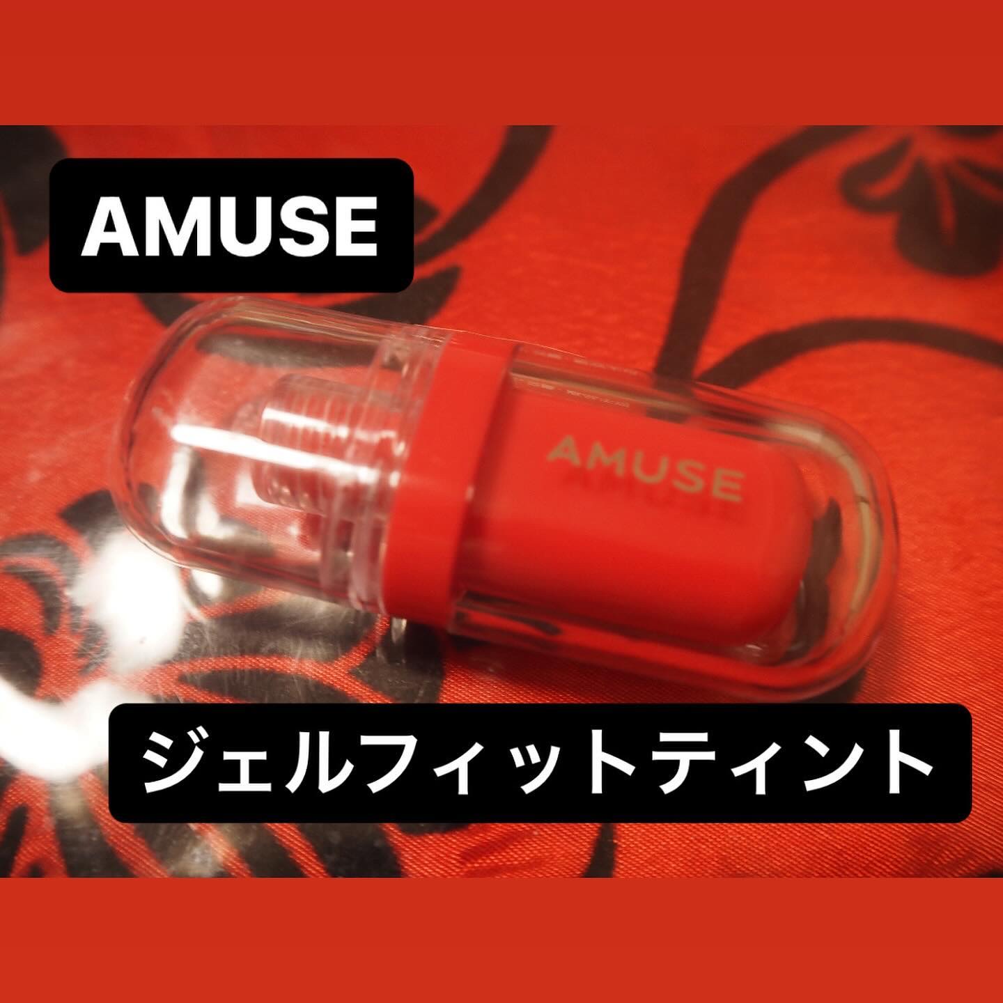 ジェルフィットティント/AMUSE/リップティントを使ったクチコミ（1枚目）