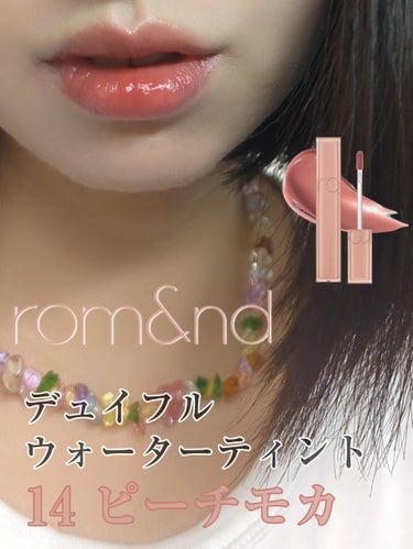 デュイフルウォーターティント 14 ピーチモカ / rom&nd(ロムアンド) | LIPS