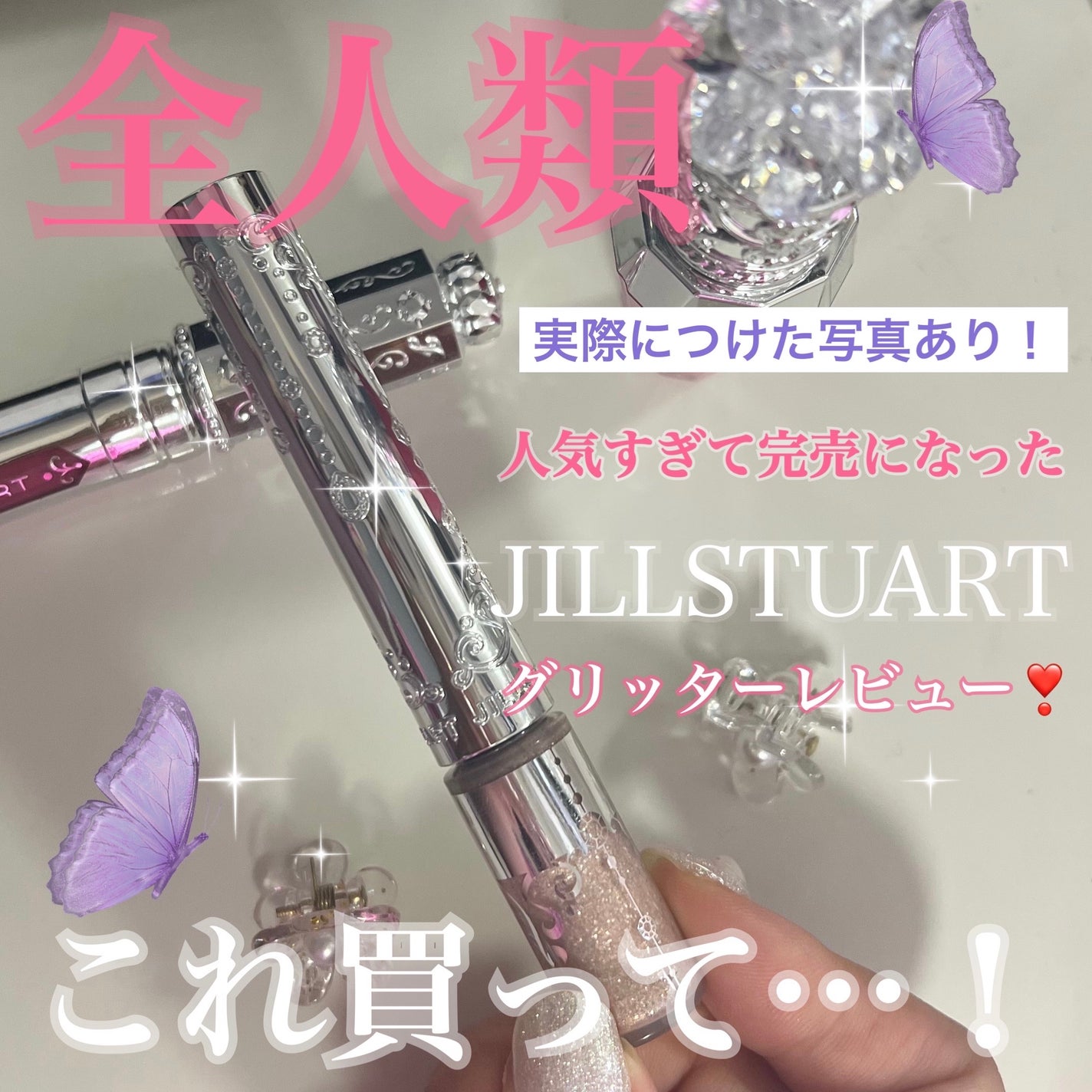 ジルスチュアート アイダイヤモンド グリマー/JILL STUART/グリッターを使ったクチコミ(1枚目)