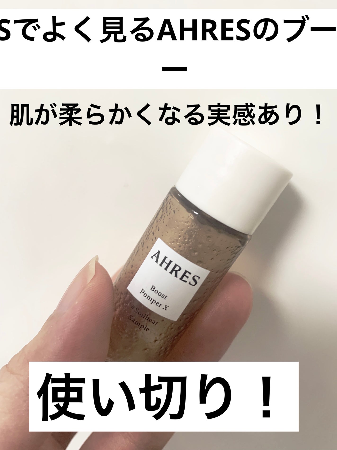 ブースト ポンパー X/アーレス/美容液を使ったクチコミ(1枚目)