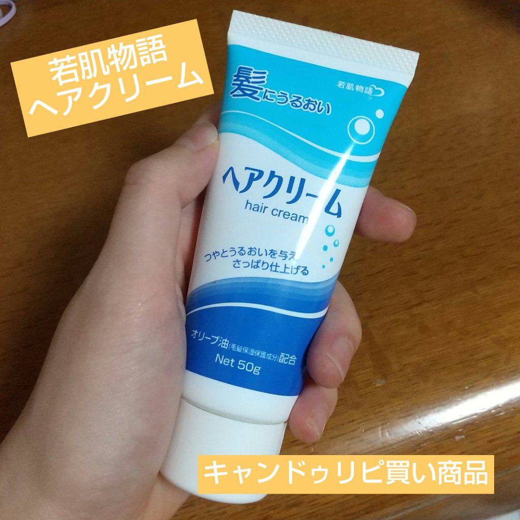 ヘアクリームＡ/若肌物語/ヘアワックス・クリームを使ったクチコミ（1枚目）