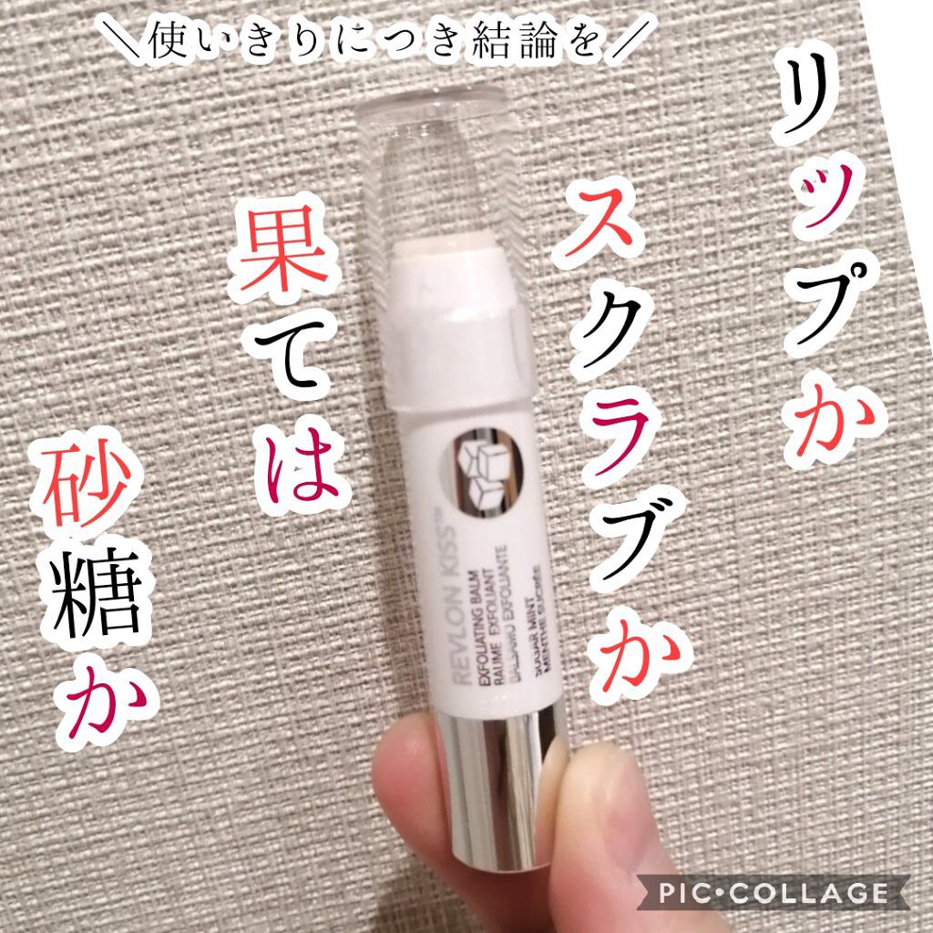 レブロン キス シュガー スクラブ/REVLON/リップスクラブを使ったクチコミ（1枚目）