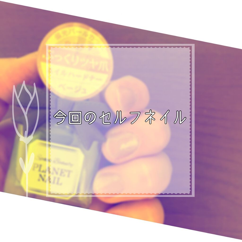 ネイルハードナー/PLANET NAIL/オールインワンネイルを使ったクチコミ（1枚目）