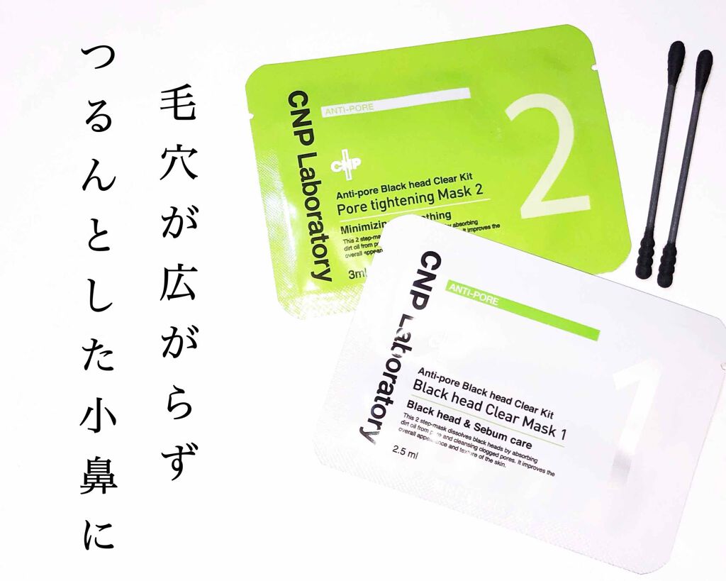 アンチポアブラックヘッドパーフェクトクリアキット/CNP Laboratory/シートマスク・パックを使ったクチコミ（1枚目）