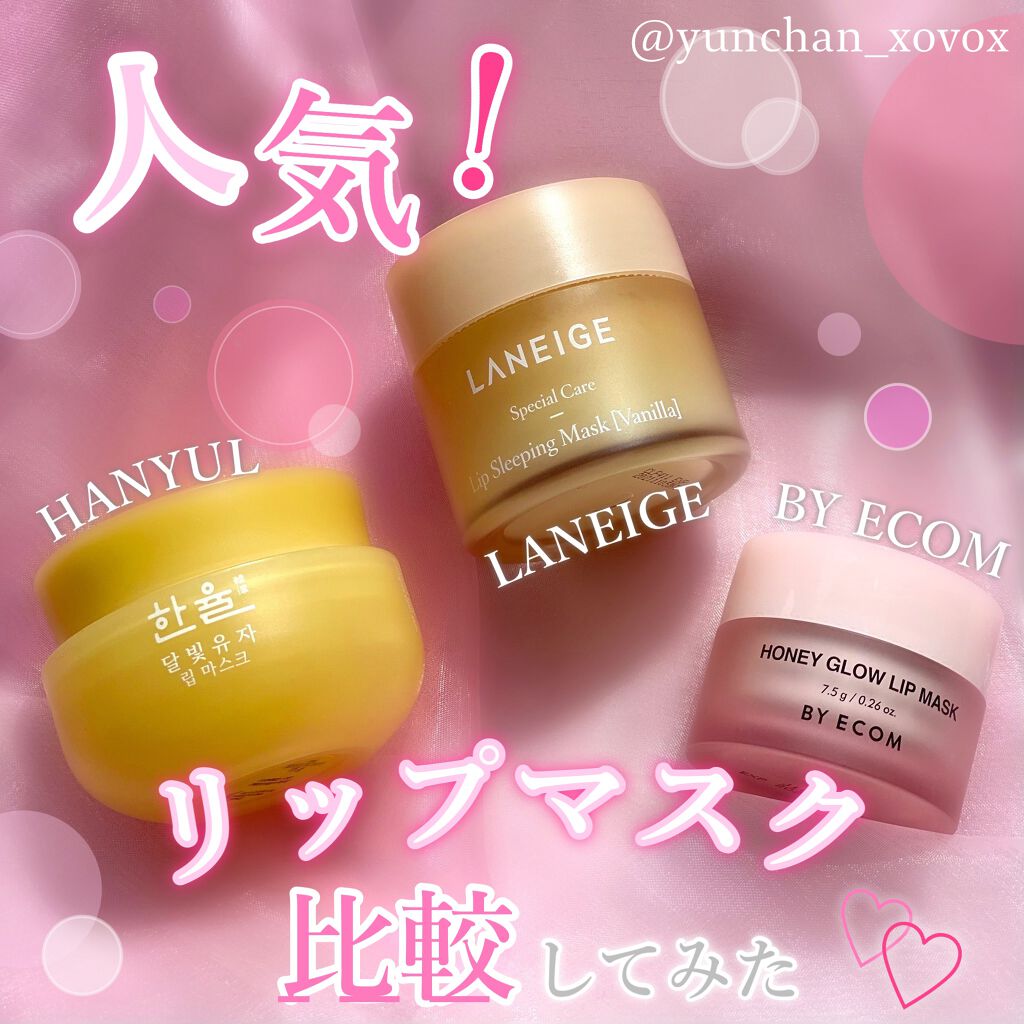 リップスリーピングマスク/LANEIGE/リップバームを使ったクチコミ（1枚目）